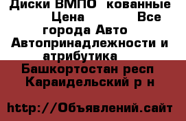 Диски ВМПО (кованные) R15 › Цена ­ 5 500 - Все города Авто » Автопринадлежности и атрибутика   . Башкортостан респ.,Караидельский р-н